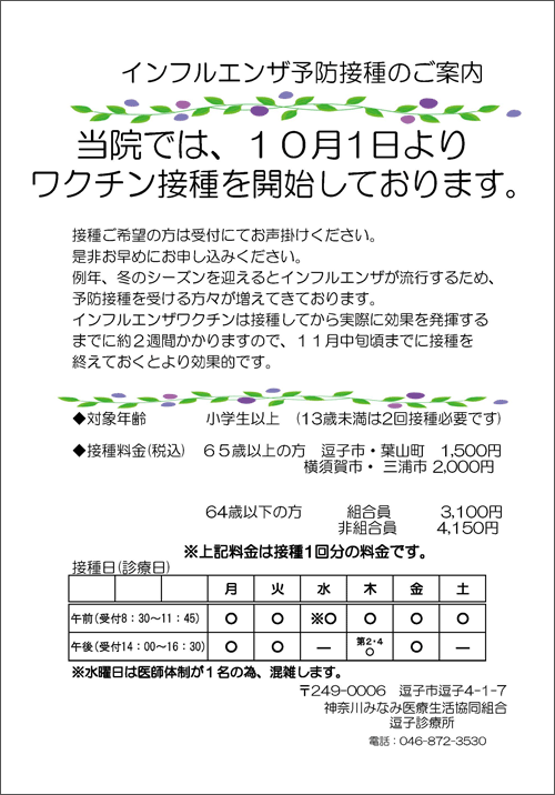 インフルエンザ予防接種について 逗子診療所